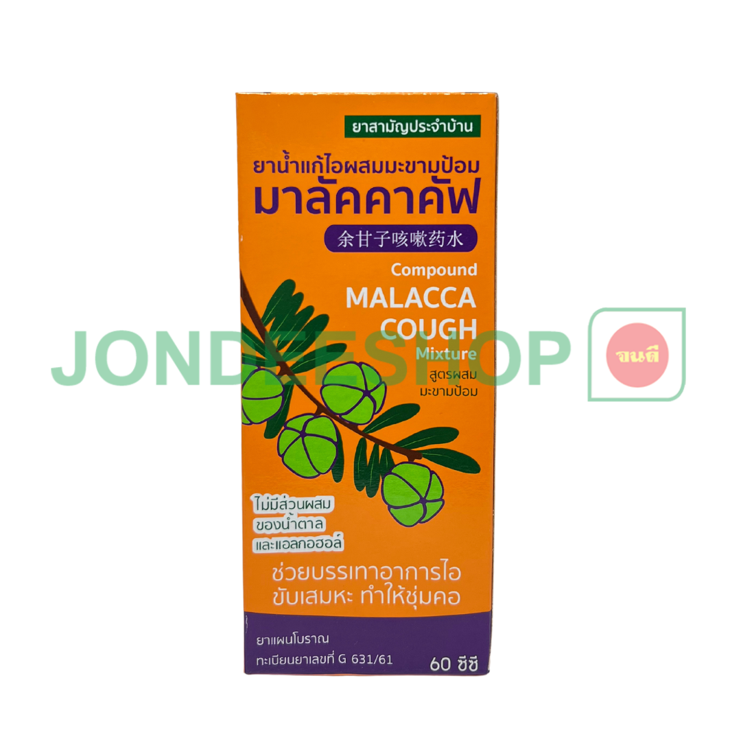 ยาน้ำแก้ไอมาลัคคาคัฟ 60มล. #8853287000223
