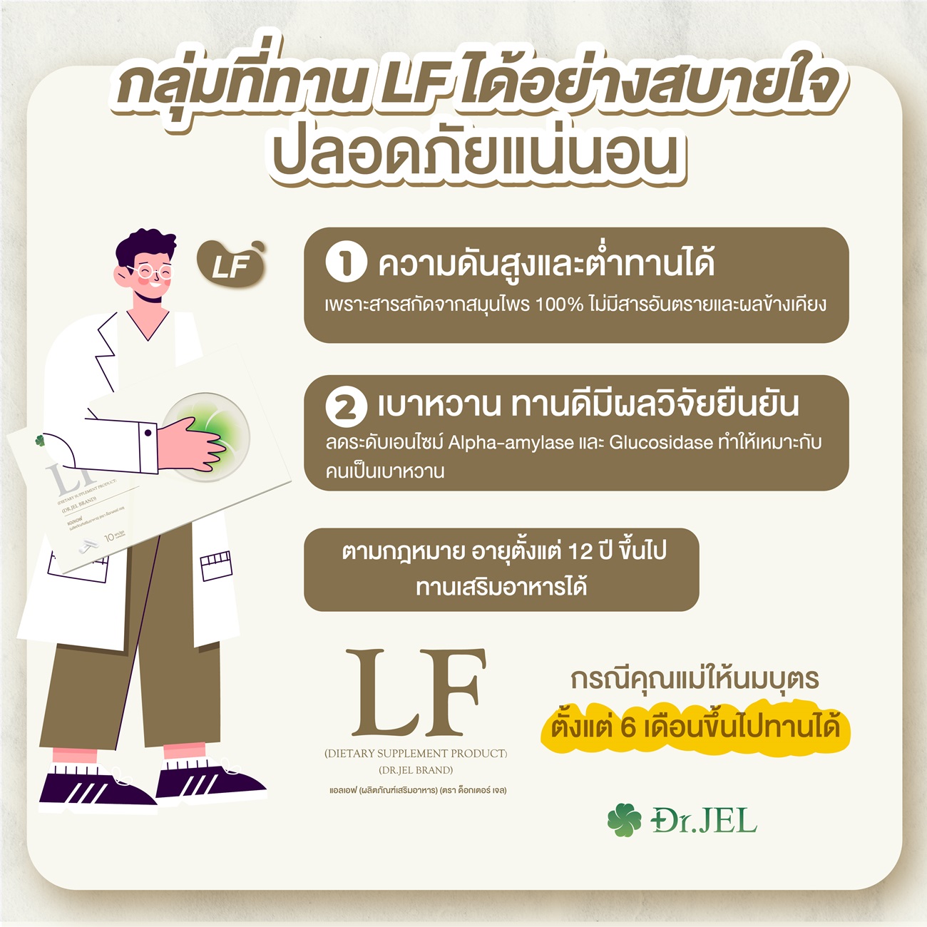 โรคประจำตัวเบาหวาน ความดันสูง ความดันต่ำ ทาน อาหารเสริม LF ได้ 