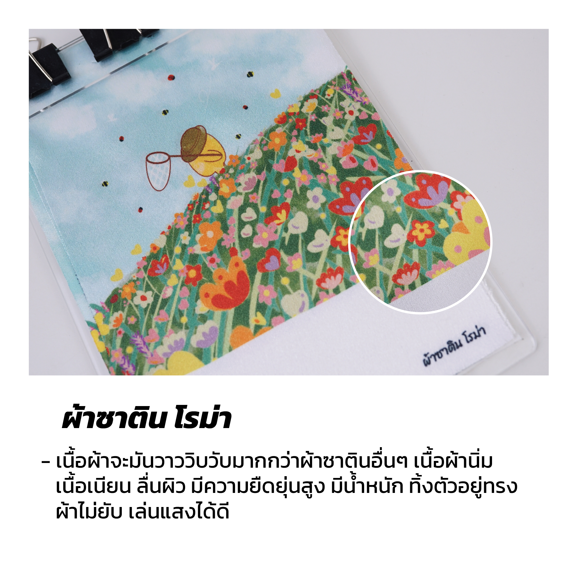 ผ้าซาตินโรม่า 