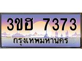 ป้ายประมูล 7373 มีโชค มีดี ทะเบียนรถ 3ขฮ 7373 เลขประมูล ทะเบียนสวย 3ขฮ 7373 ,3ขฮ 7373