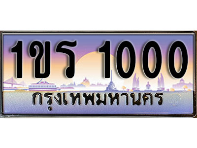 ทะเบียนรถ 1000 ป้ายประมูล – 1ขร 1000 พร้อมส่งมอบ จากกรมขนส่ง ,1ขร 1000