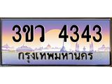 ป้ายประมูล ทะเบียนรถ 4343 – 3ขว 4343 ขายป้ายทะเบียนรถสวย 3ขว 4343