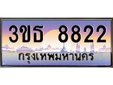เลขทะเบียน 8822, ป้ายประมูล – 3ขธ 8822,เลขสวยเหนือระดับ ในราคาพิเศษ, 3ขธ 8822