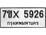 รับจองทะเบียน 5926 – ทะเบียนรถเลข 5926 หมวดใหม่เลขถูกใจจากกรมขนส่ง