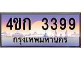 ทะเบียนรถ 3399 เลขประมูล ทะเบียนสวย 3399 - 4ขก 3399 ทะเบียนมงคล ,4ขก 3399