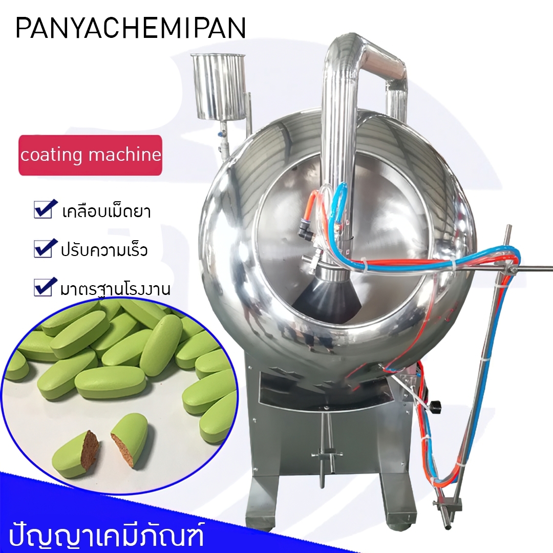 16893 เครื่องเคลือบยาเม็ด เครื่องครอบเคลือบสียาเม็ดอัตโนมัติ รุ่นBYC-600 Tablet coating machine
