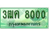 ทะเบียนรถกระบะ 8000 – 3ฒค 8000 ทะเบียนรถกระบะ ป้ายเขียว ,3ฒค 8000