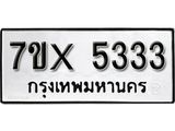 รับจองทะเบียน 5333 – ทะเบียนรถเลข 5333 หมวดใหม่เลขถูกใจจากกรมขนส่ง