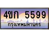 เลขทะเบียน 5599 ป้ายประมูล – 4ขก 5599 เลขสวยเหนือระดับ ในราคาพิเศษ, 5599