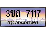 ทะเบียนรถ 7117 เลขประมูล ทะเบียนสวย 7117– 3ขถ 7117 ทะเบียนประมูล ทะเบียนขนส่ง,3ขถ 7117