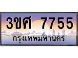 ทะเบียนรถ 7755 เลขประมูล ทะเบียนสวย 3ขศ 7755 ผลรวมดี 36