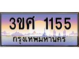 ทะเบียนรถ 1155 เลขประมูล ทะเบียนสวย 3ขศ 1155 ผลรวมดี 24