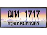 ทะเบียนรถ 1717 ป้ายประมูล – ฌห1717 พร้อมส่งมอบ จากกรมขนส่ง ,ฌห1717