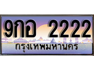 ทะเบียนประมูลมงคล 2222 ทะเบียน 2222 – 9กอ 2222 ทะเบียนมงคลผลรวมดี 24 จากกรมขนส่งฯ,9กอ 2222