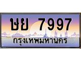 ,เลขทะเบียน 7997 ป้ายประมูล – ษย 7997 พร้อมส่งมอบ ผลรวมดี 44 ในราคาพิเศษ , ษย 7997