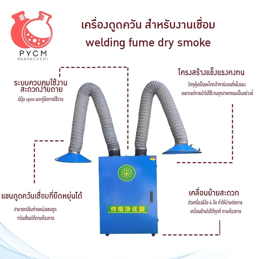 16608 เครื่องดูดควัน สำหรับงานเชื่อม Welding fume dry smoke