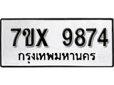รับจองทะเบียน 9874 - ทะเบียนรถเลข 9874 หมวดใหม่เลขถูกใจจากกรมขนส่ง