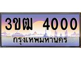 ทะเบียนรถ 4000 เลขประมูล ทะเบียนสวย 3ขฒ 4000 จากกรมขนส่ง