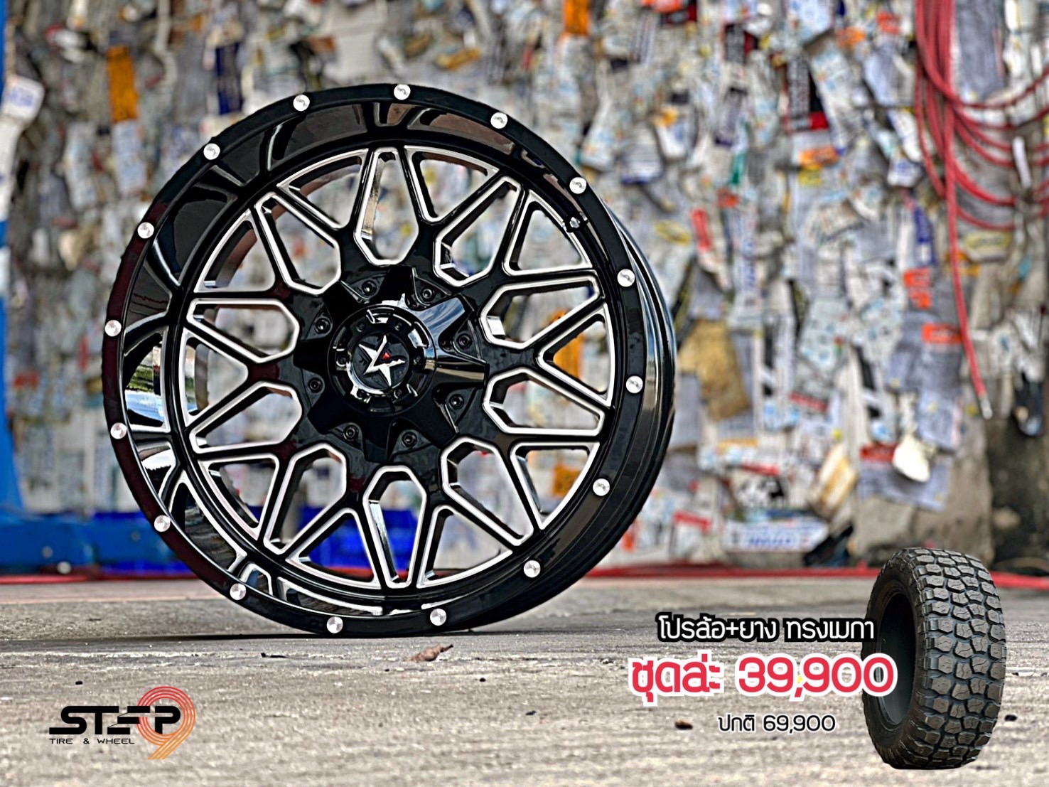 โปรโมชั่น ขอบ20 ทรงเมกา คลิ๊กเลย