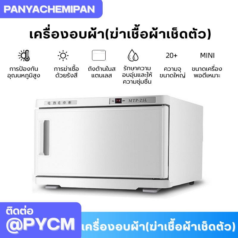 เครื่องอบผ้า (ฆ่าเชื้อผ้าเช็ดตัว) Towel Warmer and Sterilizer