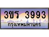 ทะเบียนประมูล 3993 ทะเบียนรถ 3993 – 3ขร 3993 ทะเบียนมงคลเลขสวย จากกรมขนส่งฯ,3ขร 3993