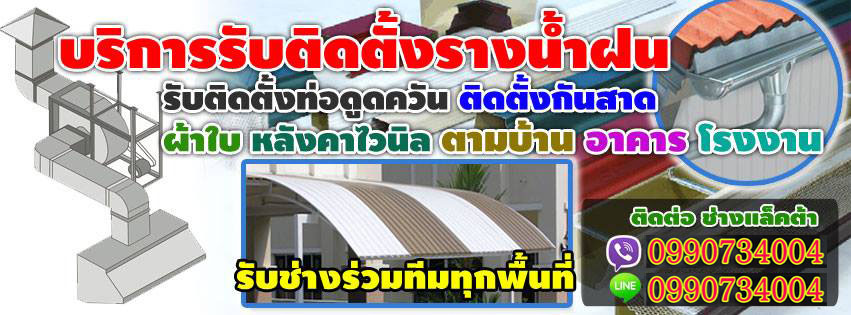 ช่างรางน้ำฝน