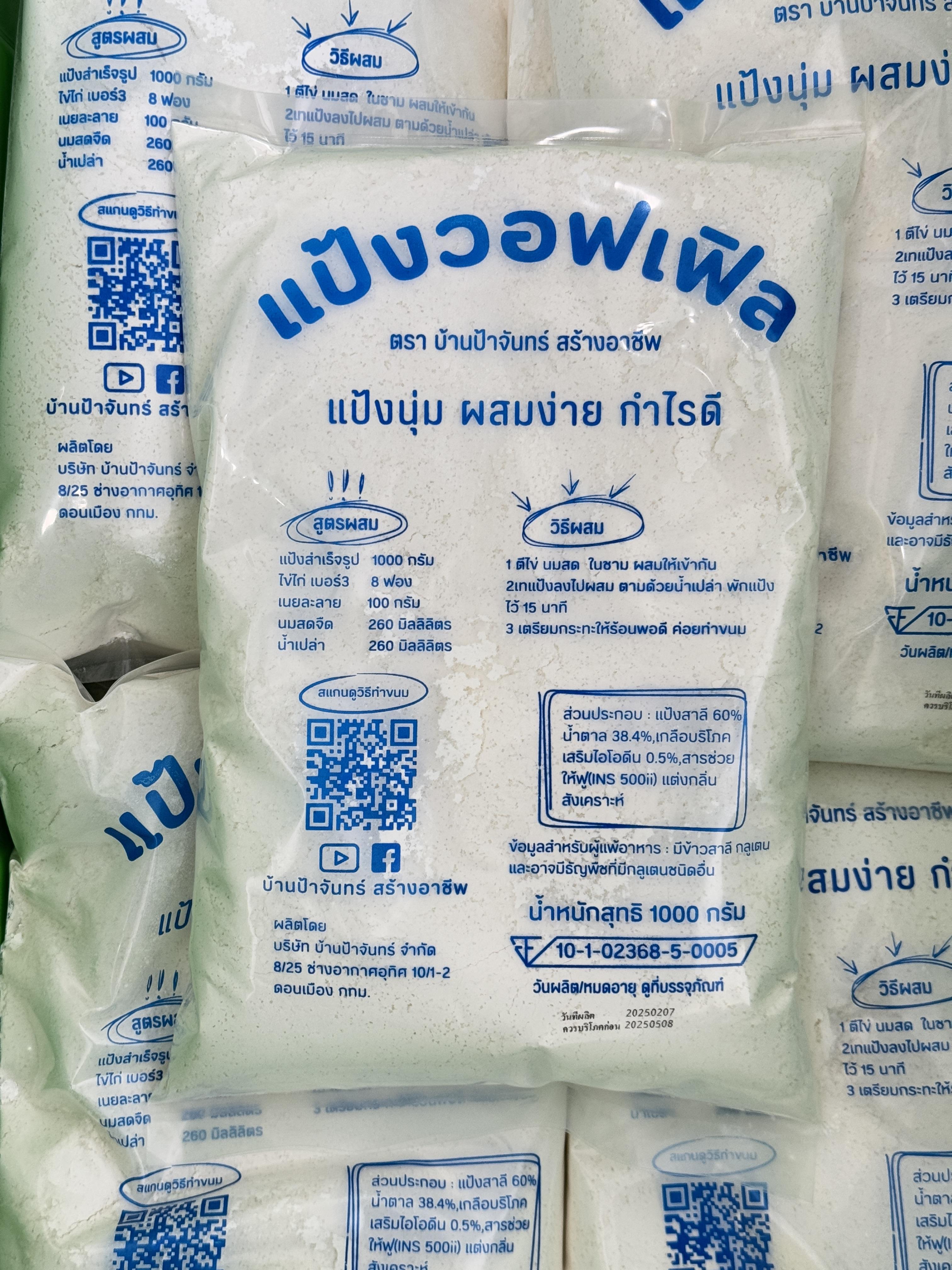 แป้งวอฟเฟิล 10 Kg บ้านป้าจันทร์สร้างอาชีพ