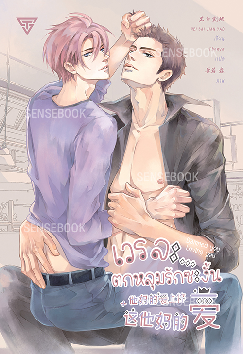 เวรละ...ตกหลุมรักซะงั้น