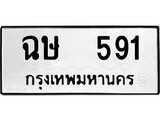 ทะเบียน 591 ทะเบียนรถ 591– ฉษ 591 เลขทะเบียน หมวดเก่า จากกรมขนส่ง, ฉษ 591