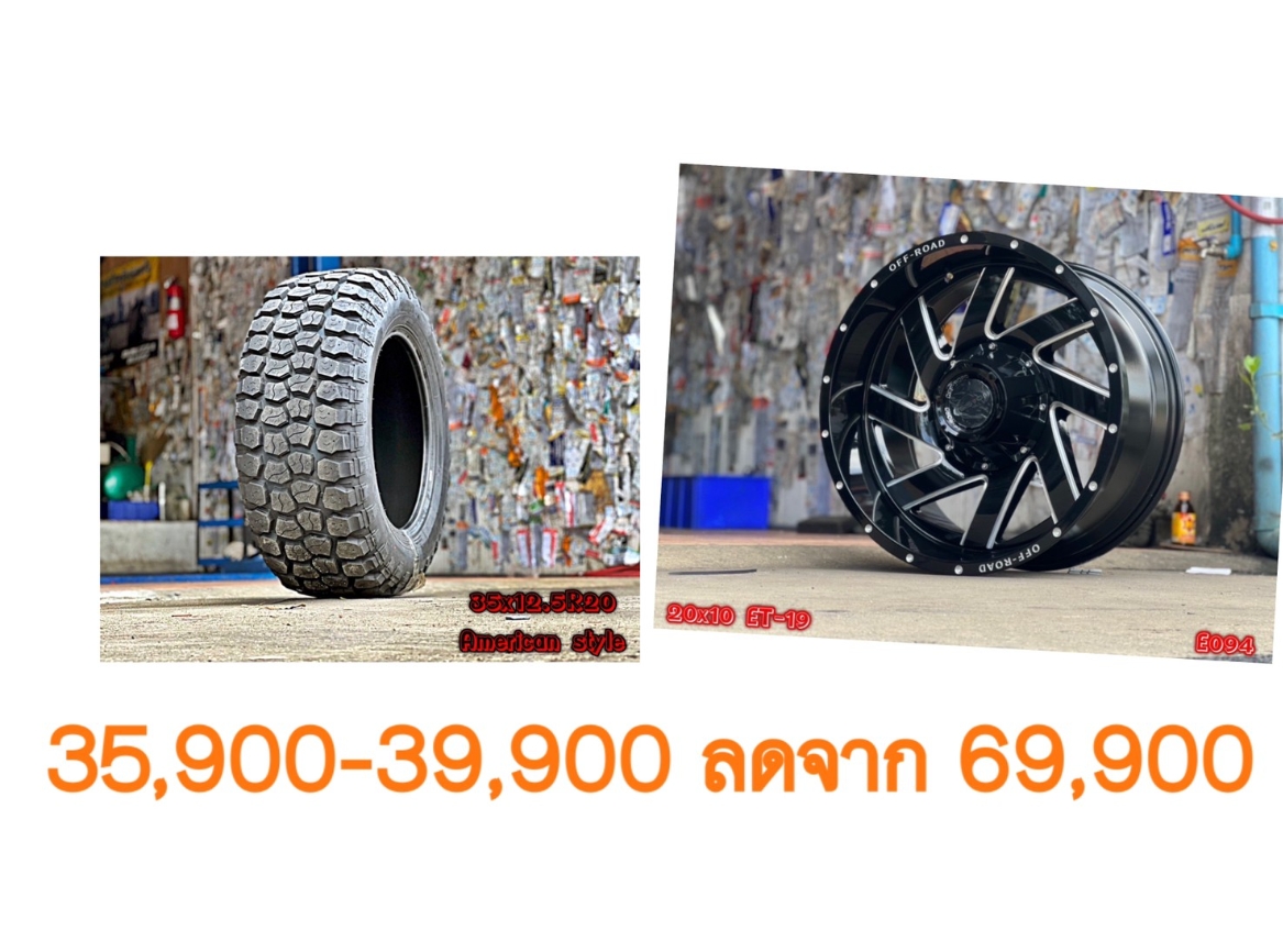 ล้อใหม่ ยางใหม่ ขอบ20 เริ่มต้นชุดละ 35900-39900 บาทเท่านั้น