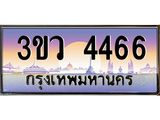 ทะเบียนรถ 4466 เลขประมูล ทะเบียนสวย 3ขว 4466