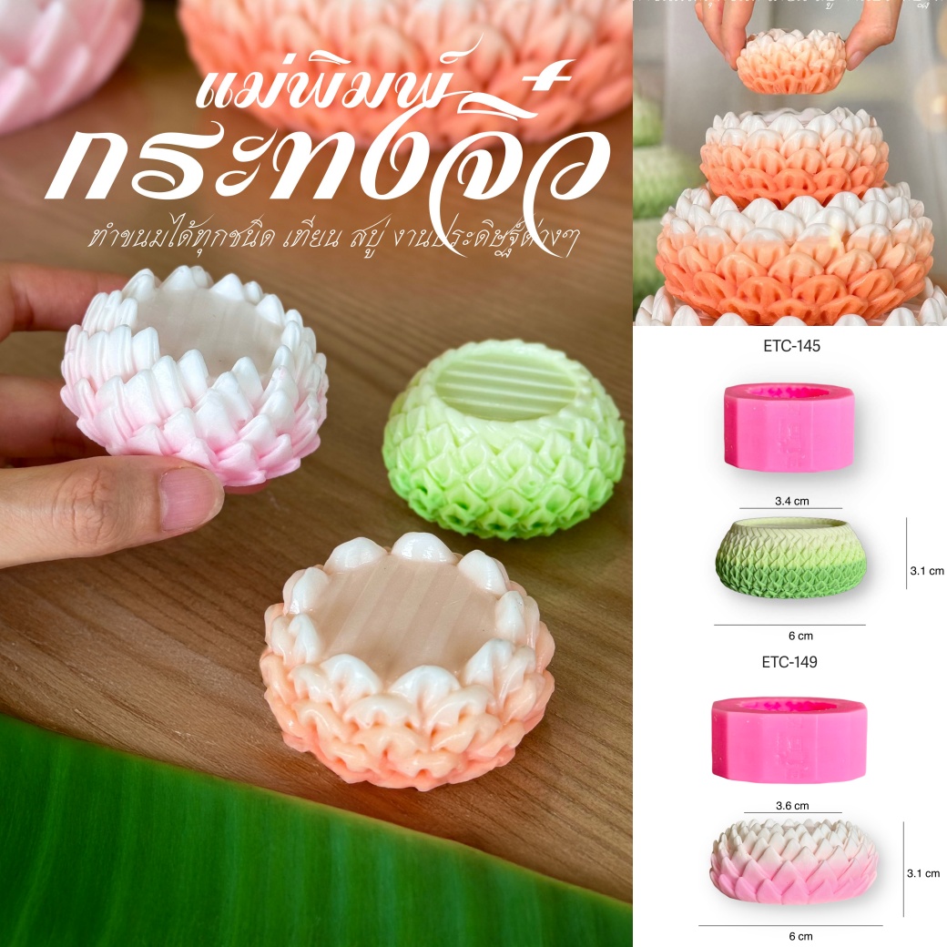 รวมพิมพ์ขนม กระทงจิ๋ว 6cm กลีบชัด สวยสุดคุ้ม