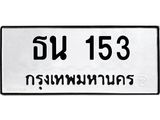 ทะเบียนมงคล 153 ทะเบียนรถ 153 –ธน 153 ทะเบียนสวย หมวดเก่า จากกรมขนส่ง,ธน 153