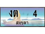 ทะเบียนสงขลา,สงขลา 4,ป้ายประมูล, งต 4 สงขลา,ป้ายประมูลสงขลา