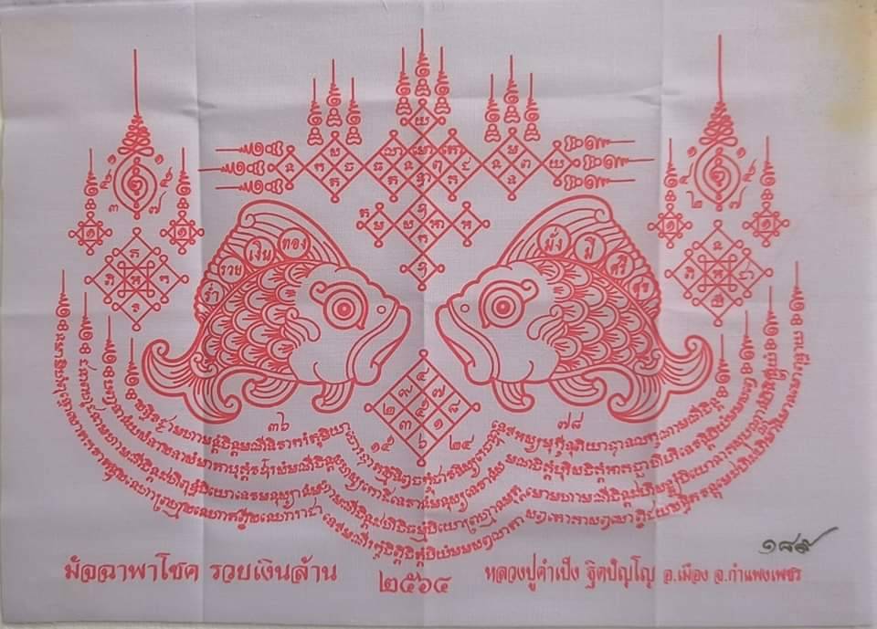 ผ้ายันต์มัจฉาพาโชค รวยเงินล้าน หลวงปู่คำเป็ง