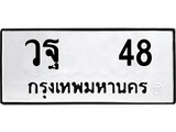 ทะเบียนมงคล 48 ทะเบียนรถ 48 – วฐ 48 ทะเบียนสวย หมวดเก่า จากกรมขนส่ง, วฐ 48