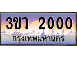 ทะเบียน 2000, ทะเบียนรถ 2000 – 3ขว 2000 ทะเบียนป้ายประมูล โดยกรมขนส่ง, 3ขว 2000
