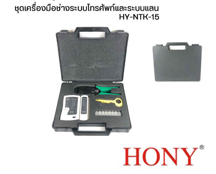 ชุดเครื่องมือช่างระบบโทรศัพท์และระบบแลน HONY พร้อมใช้งาน HY-NTK-15