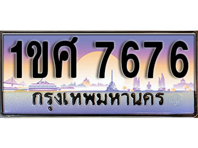 ทะเบียนประมูลมงคล 7676 ทะเบียน 7676 – 1ขศ 7676 ทะเบียนมงคลผลรวมดี 36 จากกรมขนส่งฯ ,1ขศ 7676