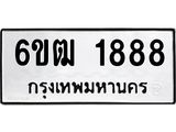 รับจองทะเบียนรถ 1888 หมวดใหม่ 6ขฒ 1888 ทะเบียนมงคล ผลรวมดี 36