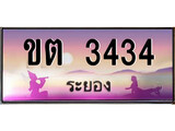 ทะเบียนระยอง ,ระยอง 3434 ,ป้ายประมูล, ขต 3434 ระยอง,ป้ายประมูลระยอง