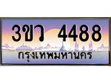 4.เบนทะเบียนรถ 4488 เลขประมูล ทะเบียนสวย 3ขว 4488 จากกรมขนส่ง,3ขว 4488