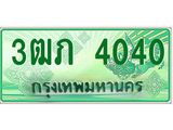 ทะเบียนรถกระบะ 4040 ทะเบียนมงคล 4040 – 3ฒภ 4040 ป้ายประมูลทะเบียนรถกระบะ, 3ฒภ 4040