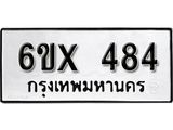 รับจองทะเบียน 484 –ทะเบียนรถเลข 484 หมวดใหม่เลขถูกใจจากกรมขนส่ง