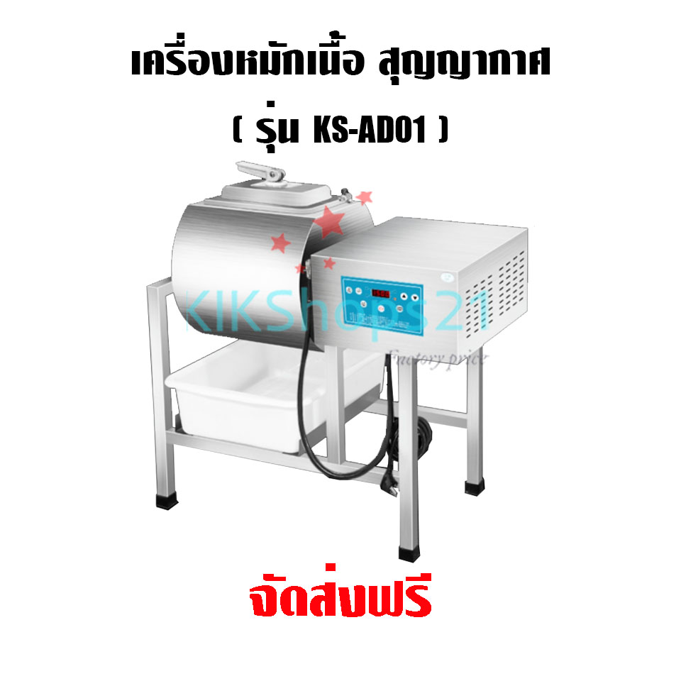 เครื่องหมักสุญญากาศ หมักเนื้อ หมักไก่ทอด