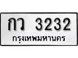 ทะเบียนมงคล 3232 ทะเบียนรถ 3232 – กว 3232 ทะเบียนสวย หมวดเก่า จากกรมขนส่ง, กว 3232