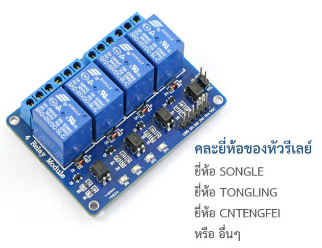 โมดูลรีเลย์ 5V 10A 4 ช่องสัญญาณ Isolation Control แบบ Active LOW (Relay Module 4 Channel 5V 10A)