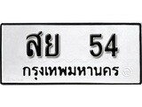 ทะเบียนรถหมวดเก่า 54 ทะเบียน 54 – สย 54 ทะเบียนสวย หมวดเก่า จากกรมขนส่ง, สย 54