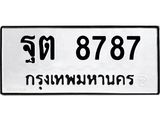 ทะเบียนมงคล 8787 ทะเบียนรถ 8787 – ฐต 8787 ทะเบียนสวย หมวดเก่า จากกรมขนส่ง,ฐต 8787