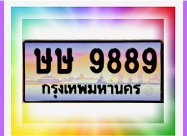 1.ทะเบียนสวย 9889 เลขประมูลผลรวมดี 42 ทะเบียน ษษ 9889 ป้ายทะเบียนประมูลเลขมงคล จากกรมขนส่ง,ษษ 9889